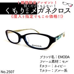 No.2507+メガネ EMODA【度数入り込み価格】 - スッキリ生活専門店