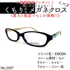 No.2507+メガネ EMODA【度数入り込み価格】-