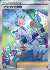 【中古】ポケモンカードゲーム 235/172[SAR]：(キラ)アクロマの実験