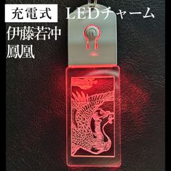 充電式LEDチャーム　伊藤若冲・鳳凰