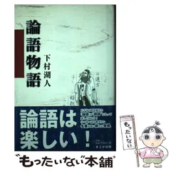 2024年最新】論語物語 下村湖人の人気アイテム - メルカリ