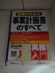 起業のための事業計画書のすべて