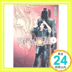 津守時生／三千世界の鴉を殺し★初回限定プチ文庫全巻＋CD8枚 Amazon.co.jp: 三千世界の鴉を殺し(1) (ウィングス・ノヴェル