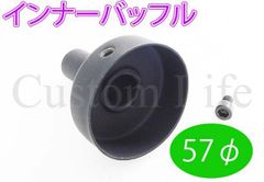 CL2513 サイレンサー インナーバッフル マフラー 57mm 消音器 57φ モンキー ゴリラ DAX ATV スーパーカブ シャリィ エイプ ジャズ 4ミニ 蓋 フタ
