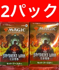【2パック売り】兄弟戦争 セットブースター 日本語版 2パック売り  マジックザギャザリング MTG