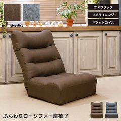 ふんわりファブリックローソファ 座椅子