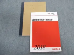 代々木ゼミナール 代ゼミ ハイレベル化学問題演習 テキスト 2020