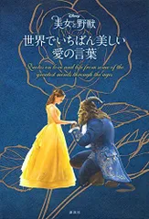 ディズニー 美女と野獣 世界でいちばん美しい 愛の言葉