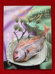 おかずのクッキング no.159 土井善晴のお正月のかたち 2008年12月．2009年1月放送分