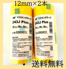 新品　3M　マスキングテープ　243J　Plus　12mm×18m　10巻入　2セット　スリーエムジャパン　イエロー