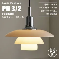 【新品未使用★即日発送】ルイスポールセン PH 3/2 ペンダント シルバー Louis Poulsen ルイスポールセン PH 2/1 Pendant ペンダント
