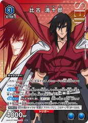 比古 清十郎(R☆){青}〈RNK-1-111〉[るろうに剣心 －明治剣客浪漫譚