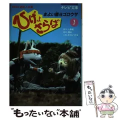 2023年最新】ひげよさらばの人気アイテム - メルカリ