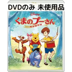 【未使用品】くまのプーさん/完全保存版 MovieNEX [DVDのみ]