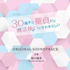(CD)「30歳まで童貞だと魔法使いになれるらしい」オリジナルサウンドトラック／堀口純香