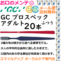 GC プロスペック 歯ブラシ アダルト M ふつう PROSPEC  ジーシー  ハブラシ 20本