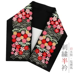 半衿 半襟 振袖 成人式 刺繍 黒地 赤 ピンク 薄ベージュ 金 金糸 青梅 松竹梅 菊 桜 青海波 和柄 シルエリー Ｓｉｌｅｌｌｙ お No.10-5175