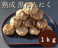 黒にんにく 1000ｇ 熟成 無農薬 食品衛生責任者許可あり　送料無料　黒ニンニク 1kg