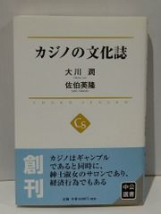 カジノの文化誌 (中公選書 5)　大川 潤 佐伯 英隆　(250515mt)