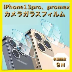 ＊iPhone13pro promax ガラスカメラフィルム 強化 レンズ