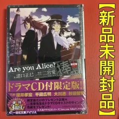 【新品】Are you Alice? fragment.2 ドラマCD付限定版