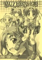 【中古】アニメムック ≪PC・スマホゲーム書籍≫ PULLTOPの本 2003 SUMMER