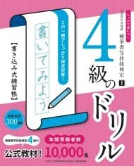 硬筆書写技能検定 4級のドリル　しっかり身につく 書き込み式練習帳　【オリジナルボールペン付き】