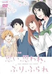 思い、思われ、ふり、ふられ【アニメ 中古 DVD】レンタル落ち