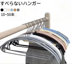 滑り止めハンガーラック シワ防止・跡残らず・ずれずに落ちない洗濯物用収納ハンガー