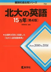 北大の英語15カ年［第4版］ (難関校過去問シリーズ) 南條 敦史