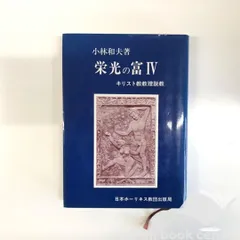 栄光の富　１～4　4冊揃　小林和夫　キリスト教教理説教 K]栄光の富: キリスト教教理説教 (4) 小林和夫(牧師) - メルカリ