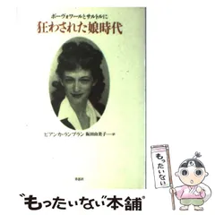 【中古】 ボーヴォワールとサルトルに狂わされた娘時代 / ビアンカ ランブラン、 阪田 由美子 / 草思社