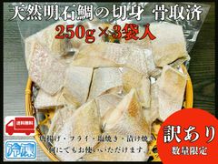 【訳あり】天然明石鯛の切身　骨取済　250g×3袋入