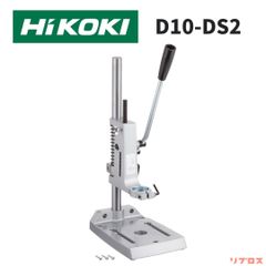 新品 HiKOKI ハイコーキ ドリルスタンド 高さ450mm 作業面160×170mm D10-DS2 φ43マウント方式 垂直穴あけ補助 ドリル固定器具 日立 電動ドリル 卓上ドリルホルダー