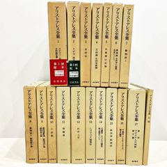アリストテレス全集 全17巻 + 月報(合計18冊) 　岩波書店