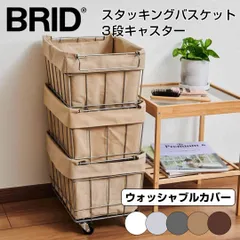 【新品未使用】ブリッド BRID スタッキングバスケット3段キャスター/ウォッシャブルカバー 003373WH 重ねる 重なる かご 積み重ね ワイヤーバスケット 収納ワゴン
