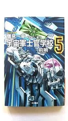 宇宙軍士官学校 -前哨-5 (ハヤカワ文庫 JA タ 10-9) 鷹見 一幸 中古 9784150311612 送料無料のサムネイル