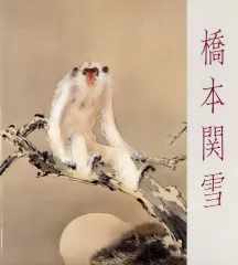 橋本関雪　絵付飾皿　花鳥図　超希少 橋本関雪 絵付飾皿 花鳥図 超希少 橋本関雪 絵付飾皿 花鳥図