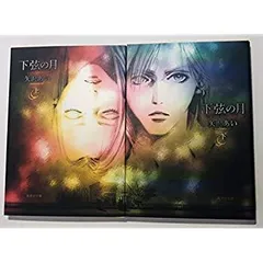 【中古】下弦の月 全2巻完結  [ コミックセット]