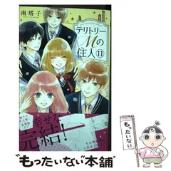 2024年最新】テリトリーmの住人 11の人気アイテム - メルカリ