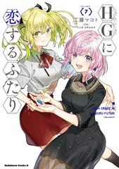 2025年最新】HGに恋するふたりの人気アイテム - メルカリ