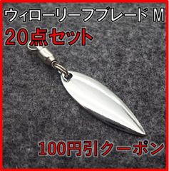 リーフ ウィロー ブレード Mサイズ 20個 セット スピンテール ブレード ベイト シルバー 釣り ルアー メタルジグ アピール  ジギング 仕掛け 送料無料 保証付き フロッグ カスタム