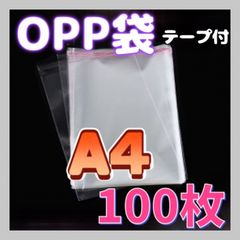 A4 OPP袋 約100枚 透明袋 透明封筒 テープ付き 梱包資材 発送用