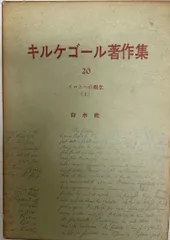 2024年最新】キルケゴール著作集の人気アイテム - メルカリ