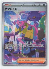 ②PSA10 ナンジャモ SAR シャイニートレジャー sv4a 350/190 ナンジャモ SAR(ポケモンカードsv4a シャイニートレジャーex)