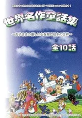 世界名作童話集【アニメ 中古 DVD】レンタル落ち