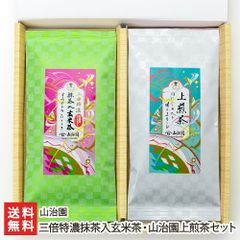 三倍特濃抹茶入玄米茶・山治園上煎茶セット