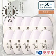 ひにまけぬ UVクリーム 30mL 10個セットUVcream/SPF50＋PA++++MADE IN JAPAN|日焼け止め/日焼け防止/日焼け対策 日焼け止め