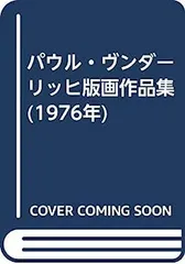 【連休限値下】 ⭕️パウル・ヴンダーリッヒ　カタログレゾネ　1948-82 独語 ⭕️パウル・ヴンダーリッヒ カタログレゾネ 1948-1982 ドイツ