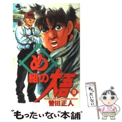 【中古】 め組の大吾 9 (少年サンデーコミックス) / 曽田正人 / 小学館